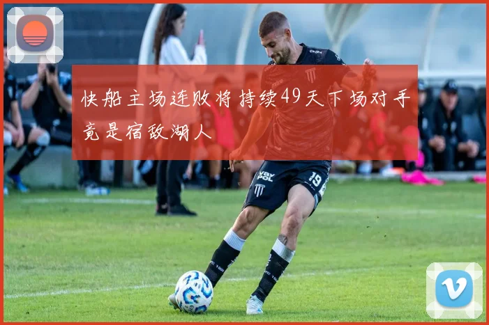 快船主场连败将持续49天下场对手竟是宿敌湖人