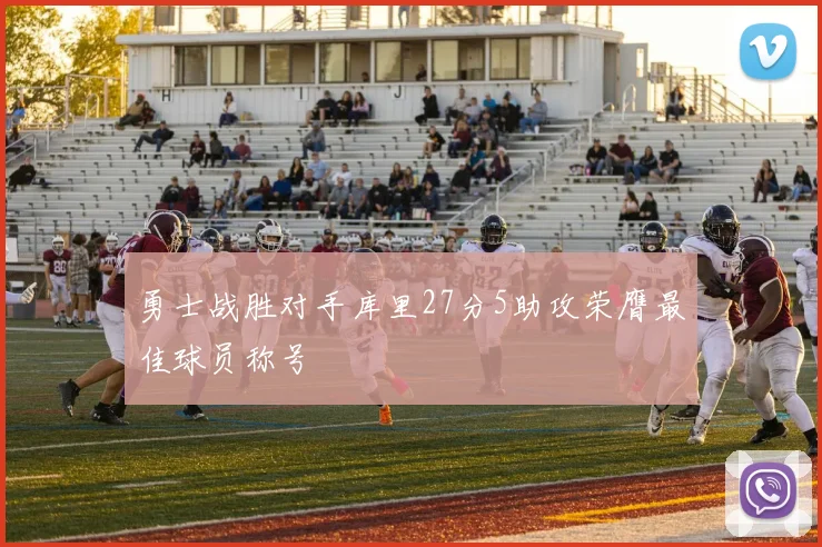 勇士战胜对手库里27分5助攻荣膺最佳球员称号