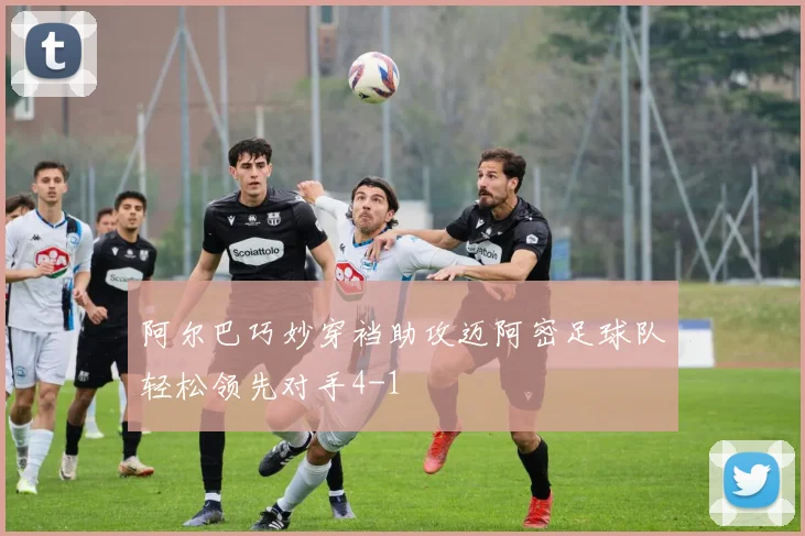 阿尔巴巧妙穿裆助攻迈阿密足球队轻松领先对手4-1