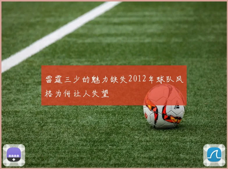 雷霆三少的魅力缺失2012年球队风格为何让人失望