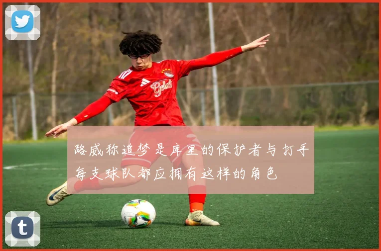 路威称追梦是库里的保护者与打手每支球队都应拥有这样的角色