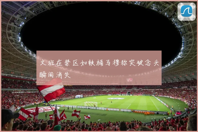 文班在禁区如铁桶马穆称突破念头瞬间消失