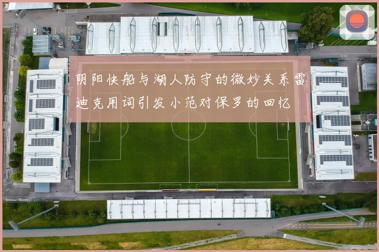 阴阳快船与湖人防守的微妙关系雷迪克用词引发小范对保罗的回忆