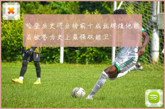 哈登历史得分榜前十成就辉煌他能否被誉为史上最强双能卫