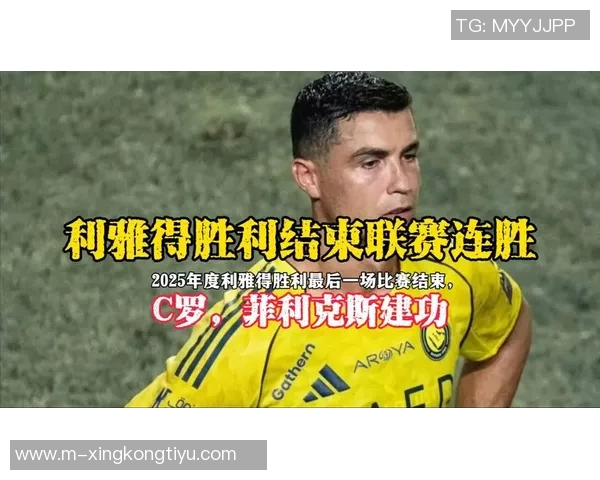 利雅得胜利客场对阵阿首发名单公布C罗缺阵马内科曼菲利克斯均坐替补